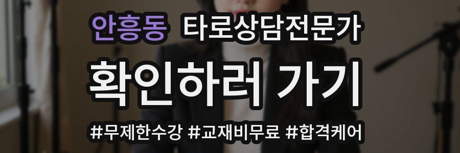 안흥동 타로상담전문가 자격증