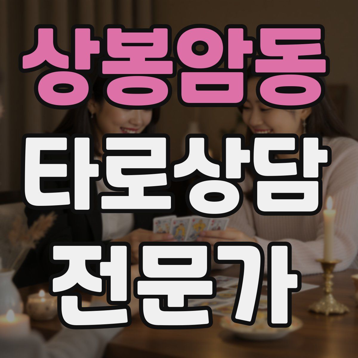 상봉암동 타로상담전문가 자격증