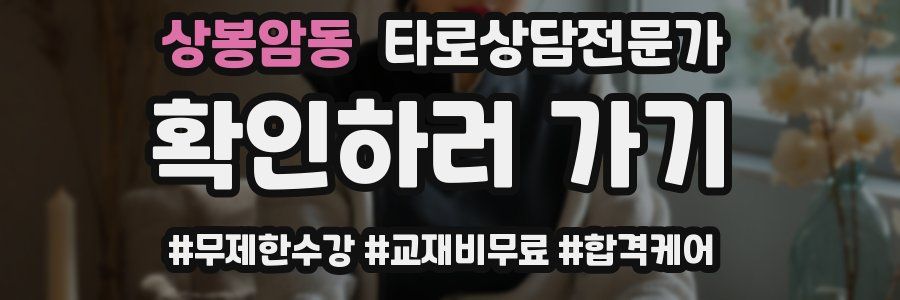 상봉암동 타로상담전문가 자격증