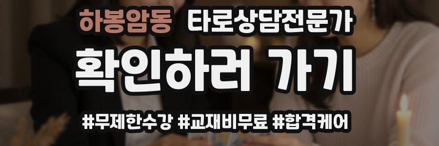 하봉암동 타로상담전문가 자격증