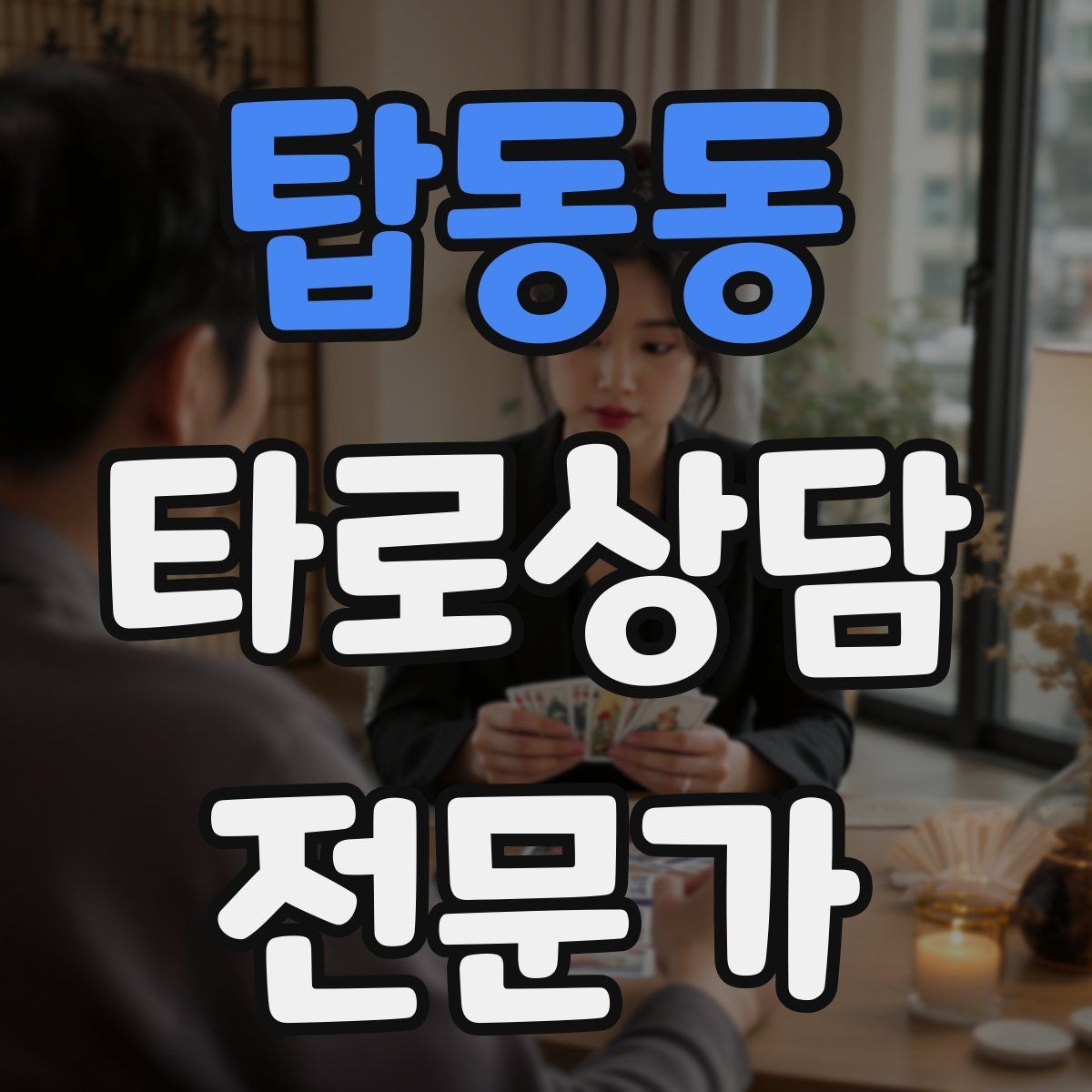 탑동동 타로상담전문가 자격증 상담 범위를 명확히 하는 서비스 안내문