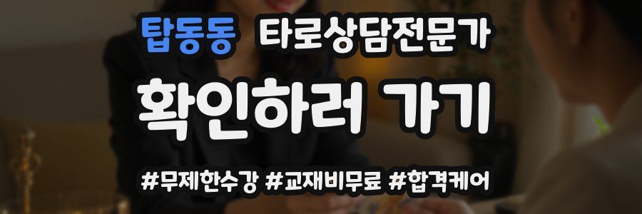 탑동동 타로상담전문가 자격증