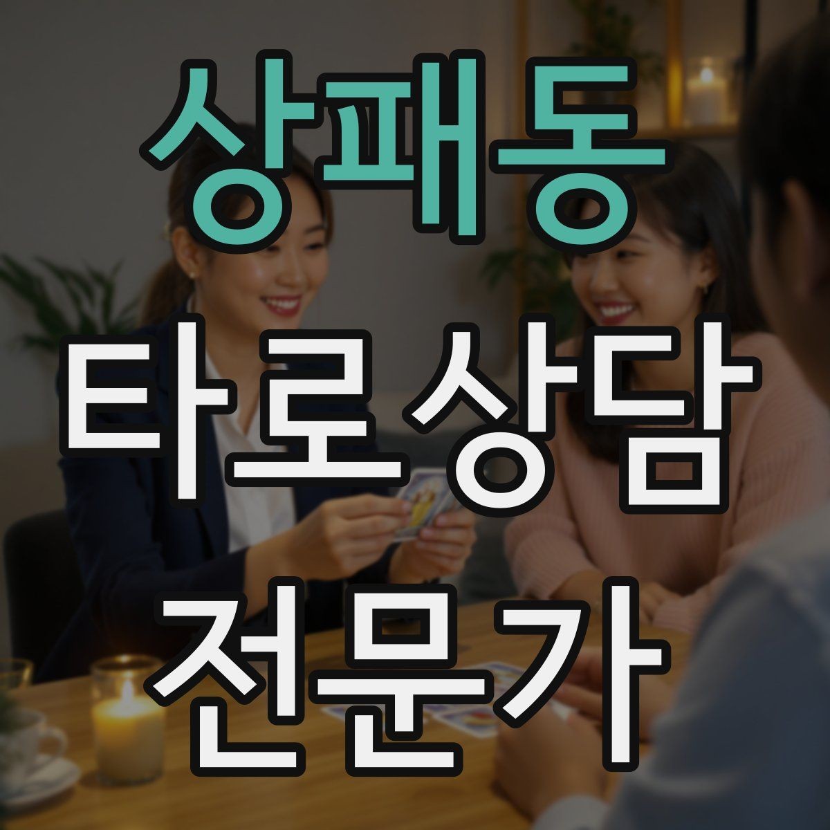 상패동 타로상담전문가 자격증 짝사랑 질문에서 현실적인 조언으로 연결하기
