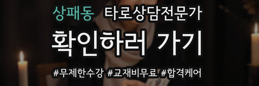 상패동 타로상담전문가 자격증