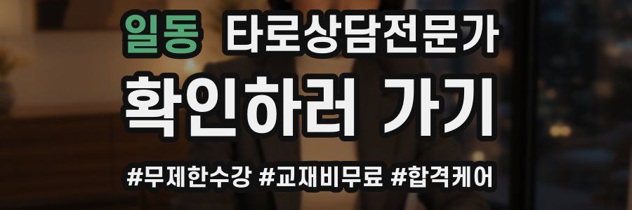 일동 타로상담전문가 자격증