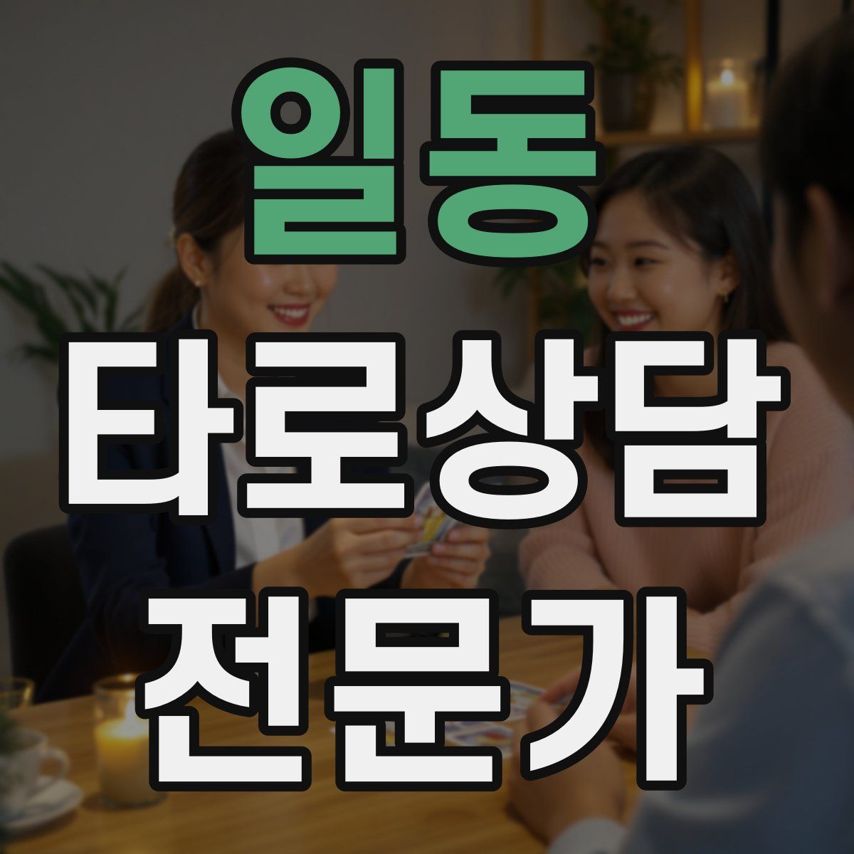 일동 타로상담전문가 자격증