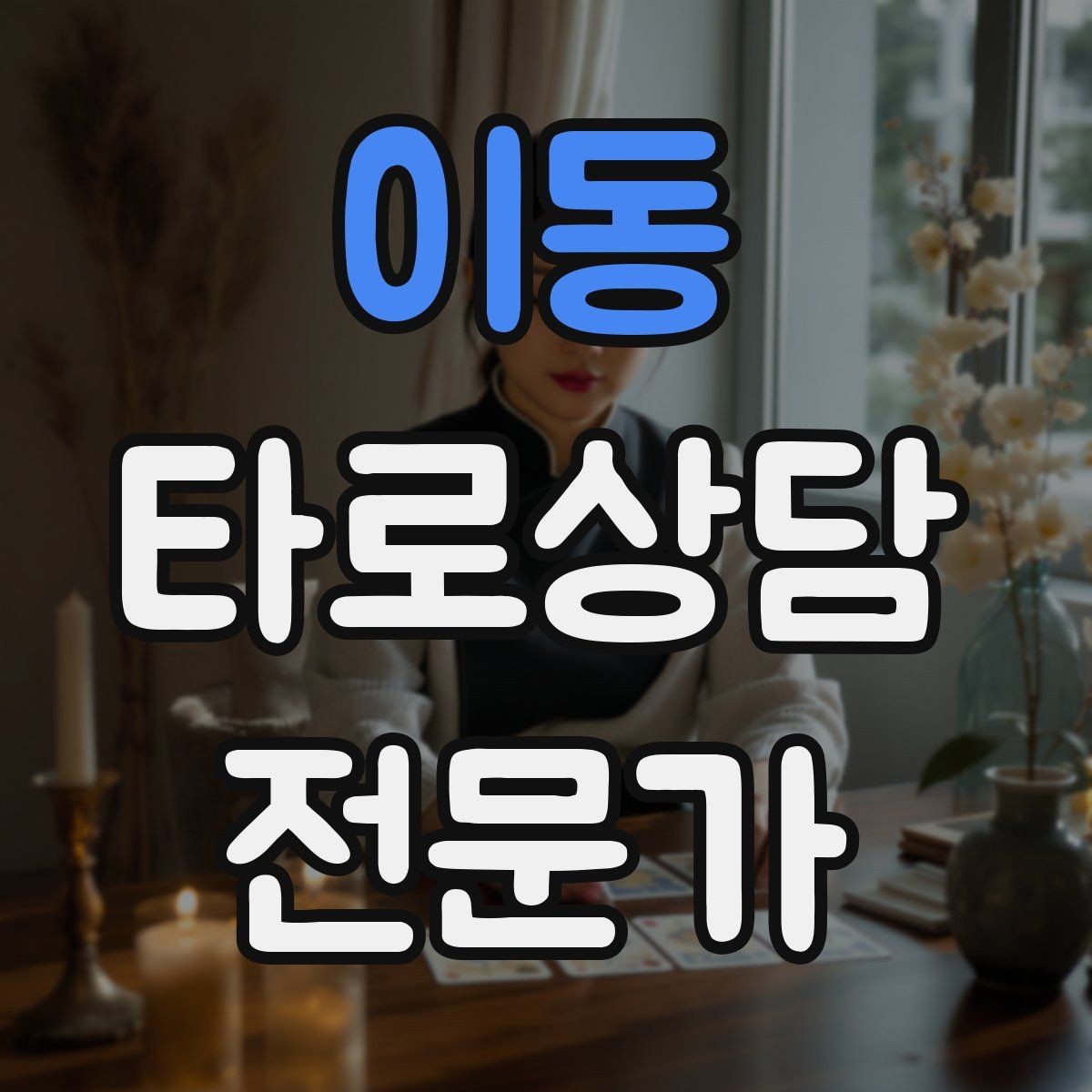 이동 타로상담전문가 자격증 연애 상담에서 기대치 조율하는 법