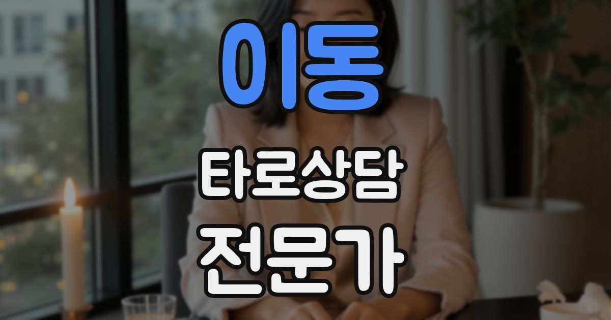 이동 타로상담전문가 자격증