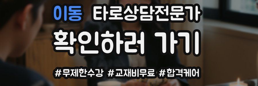 이동 타로상담전문가 자격증