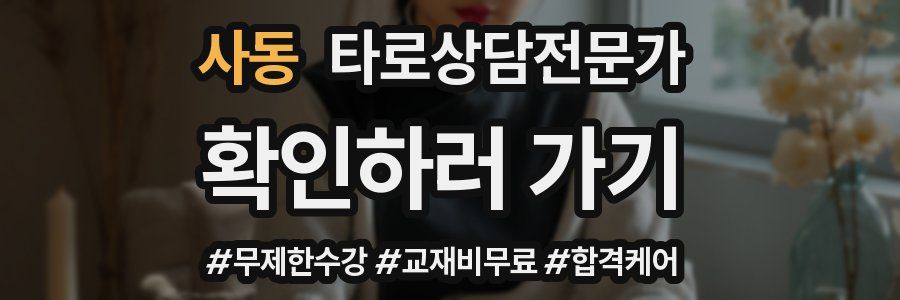 사동 타로상담전문가 자격증