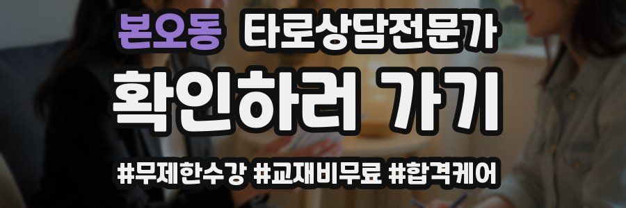 본오동 타로상담전문가 자격증