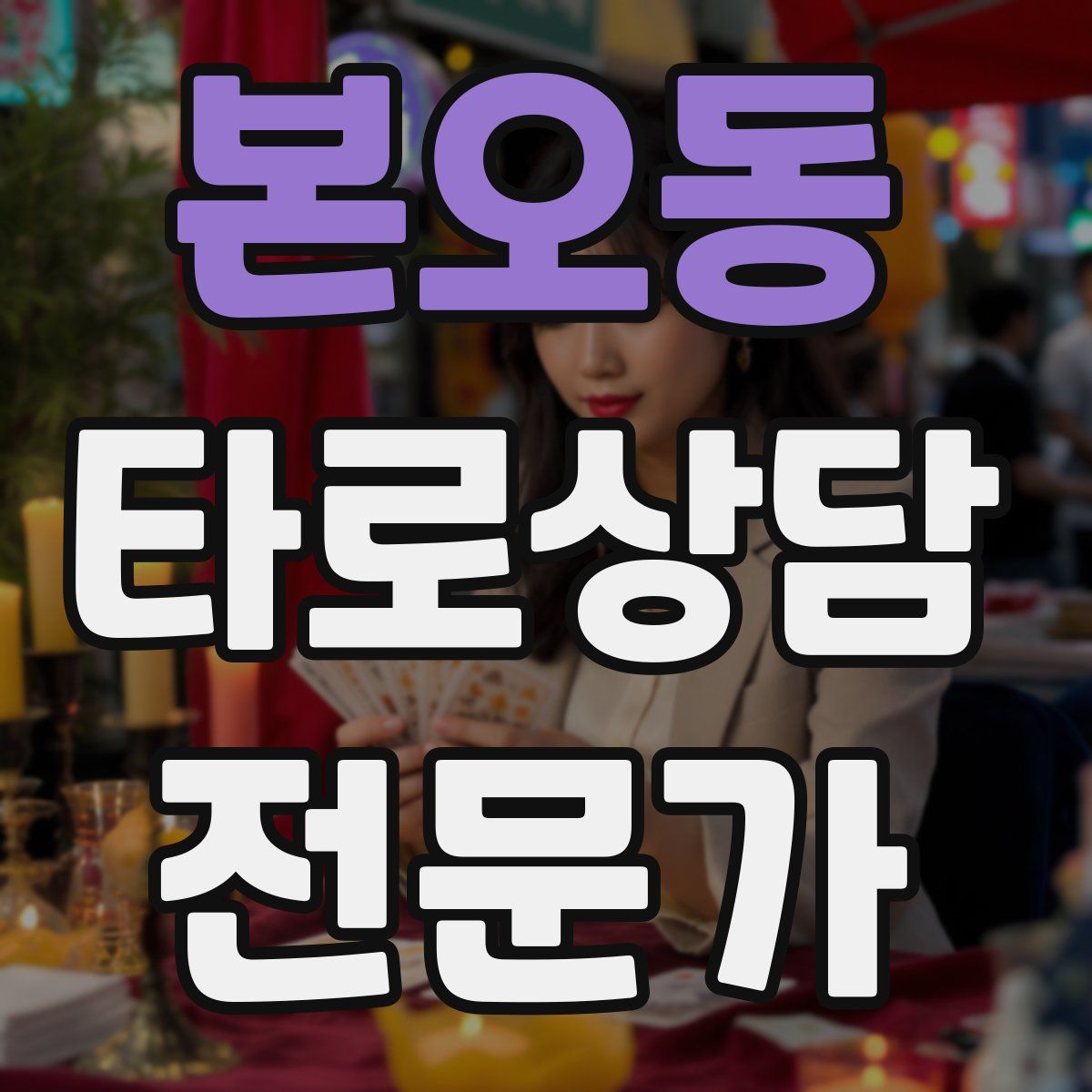 본오동 타로상담전문가 자격증