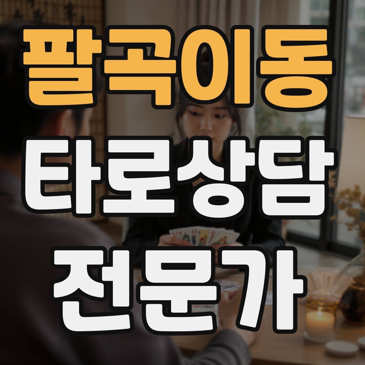팔곡이동 타로상담전문가 자격증 관계 질문을 구조화하는 질문 템플릿
