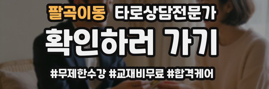 팔곡이동 타로상담전문가 자격증