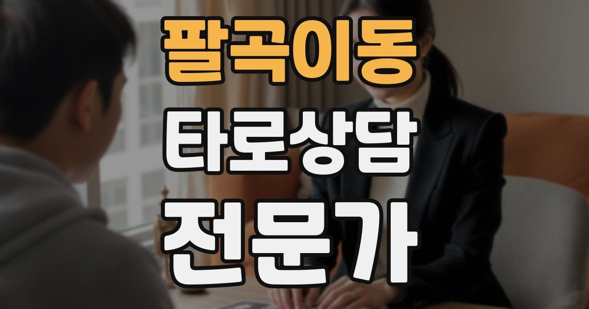 팔곡이동 타로상담전문가 자격증