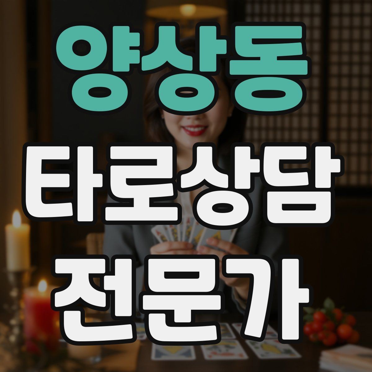 양상동 타로상담전문가 자격증 대면 상담에서 분위기 만들기 팁