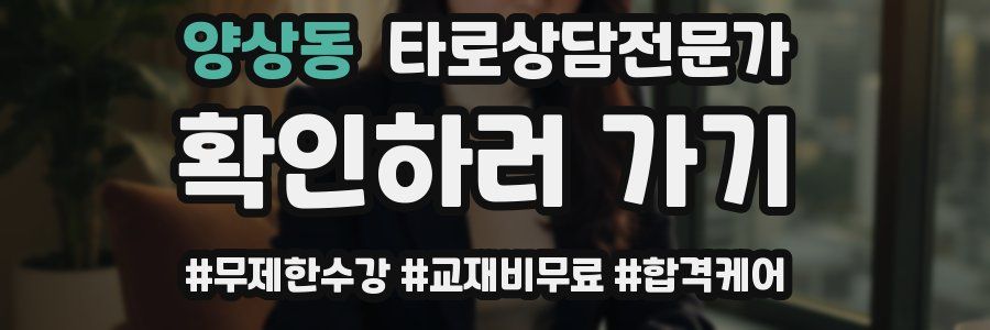 양상동 타로상담전문가 자격증