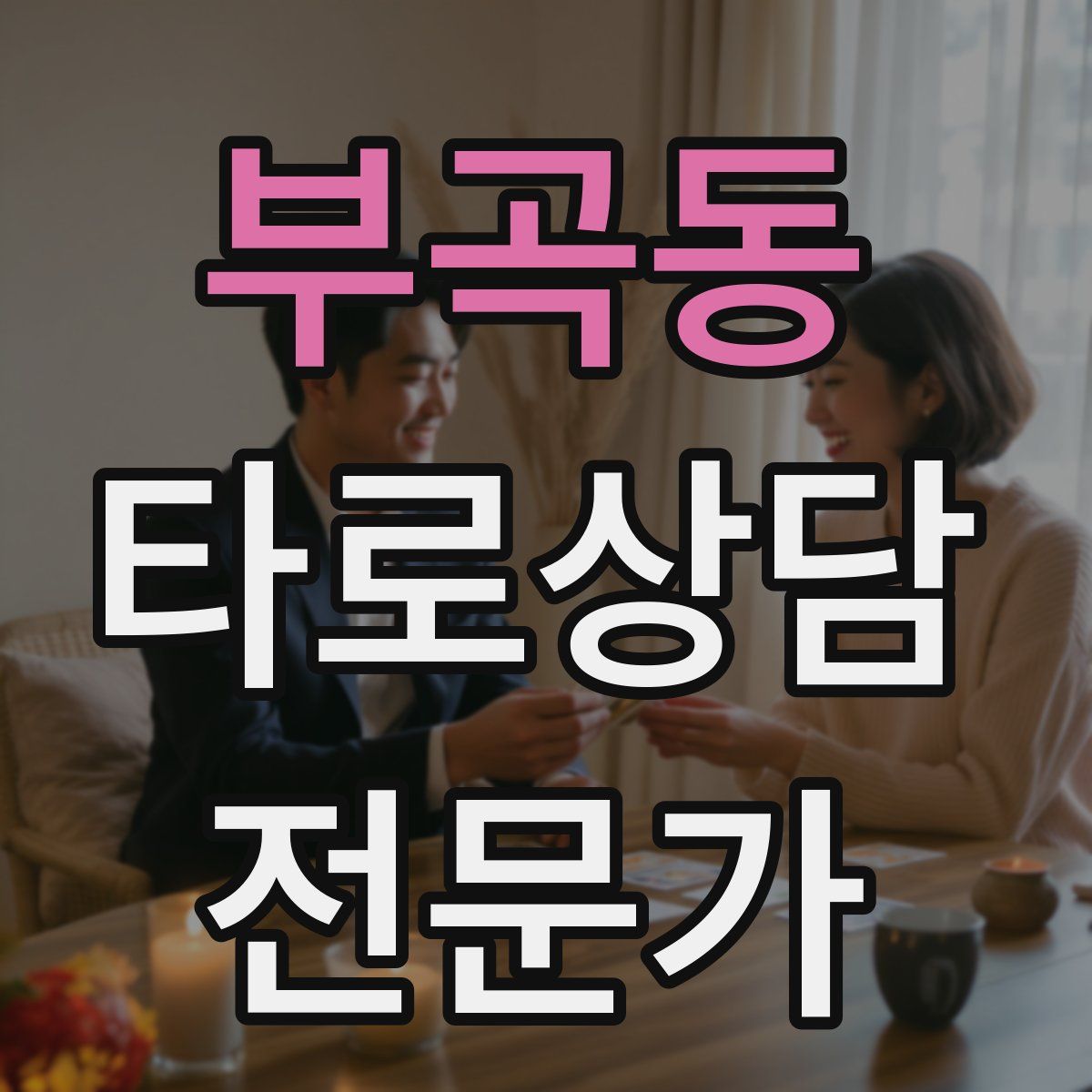 부곡동 타로상담전문가 자격증