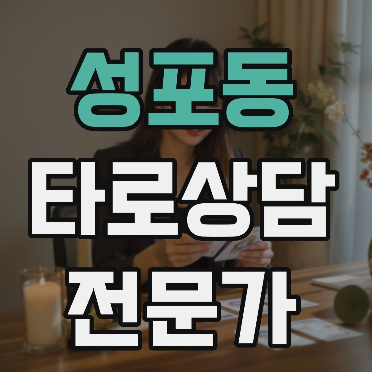 성포동 타로상담전문가 자격증 상담에서 숫자 날짜 단정을 피하는 팁