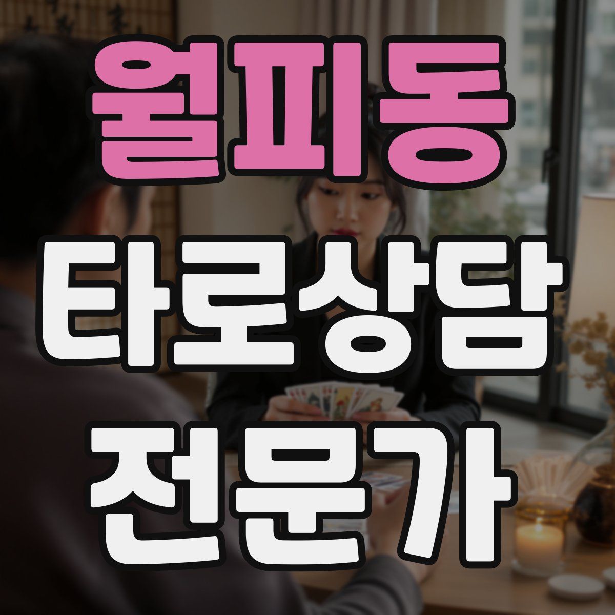 월피동 타로상담전문가 자격증