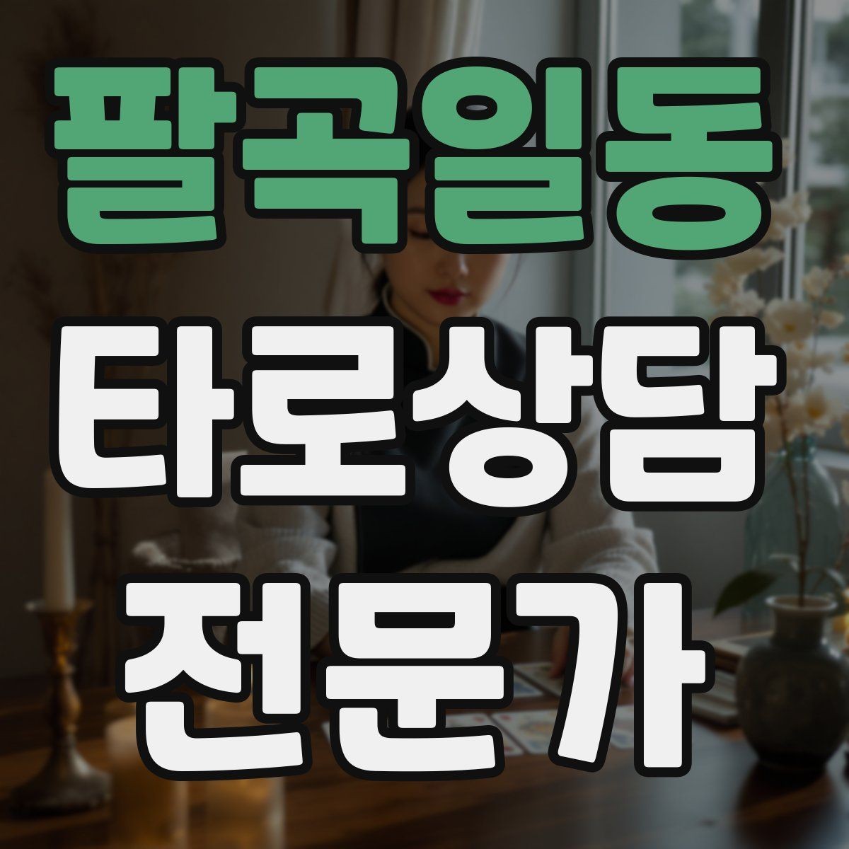 팔곡일동 타로상담전문가 자격증 시간당 요금 vs 건당 요금 장단점