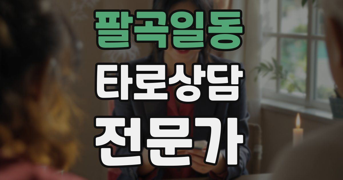 팔곡일동 타로상담전문가 자격증
