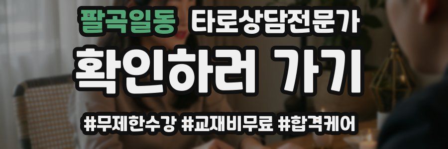 팔곡일동 타로상담전문가 자격증