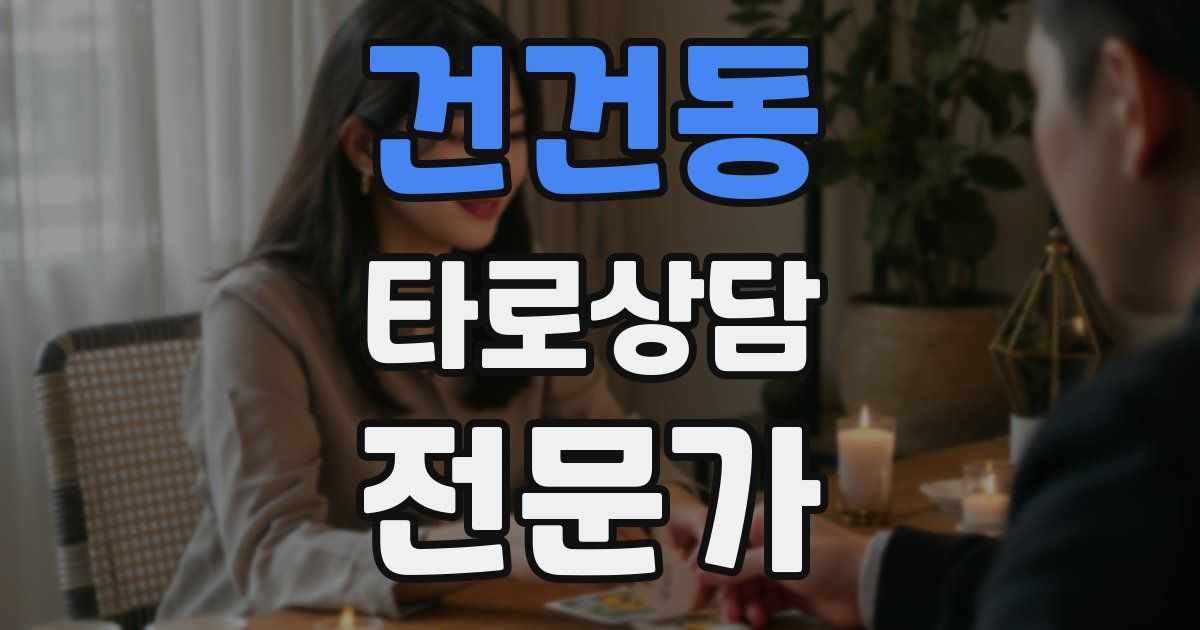 건건동 타로상담전문가 자격증