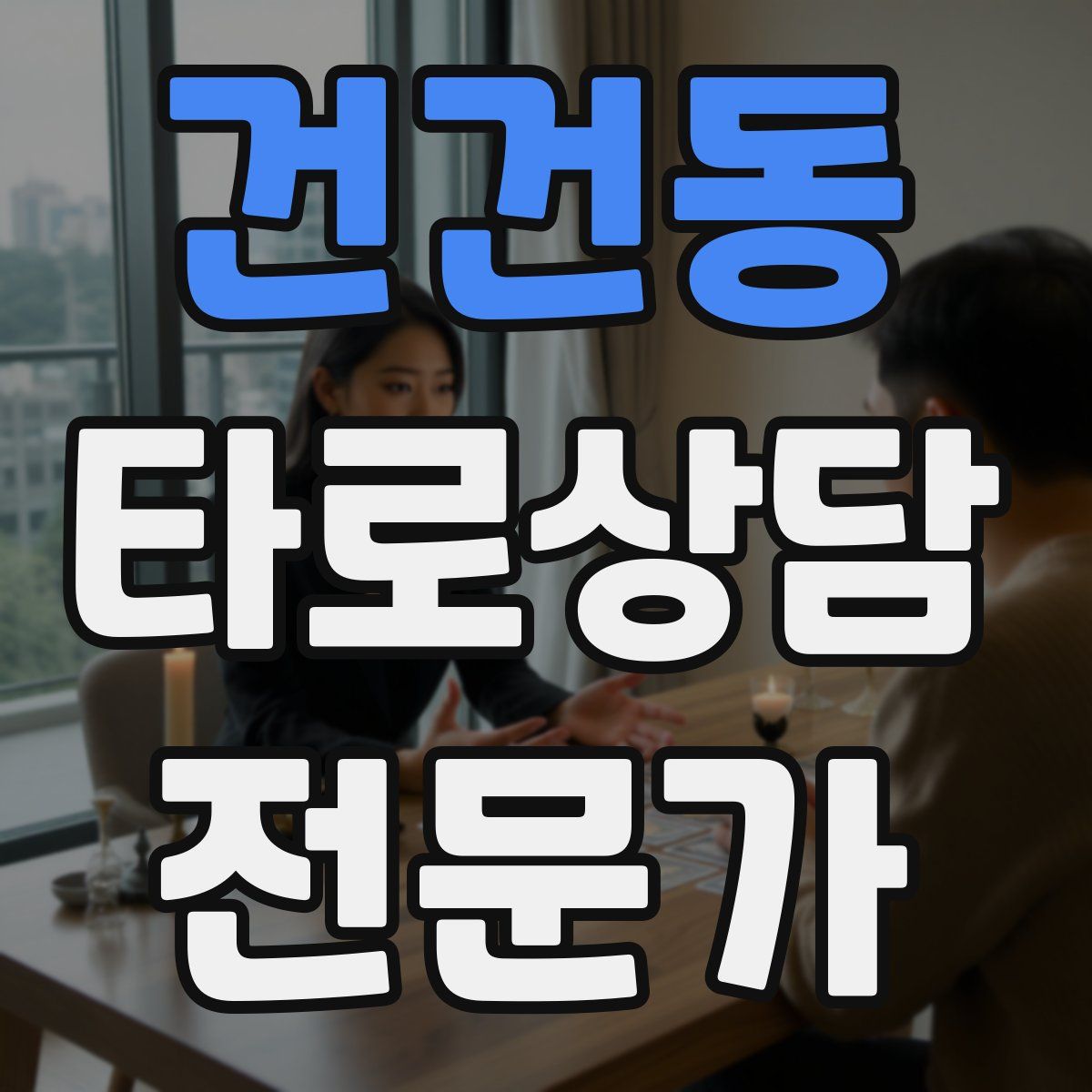 건건동 타로상담전문가 자격증