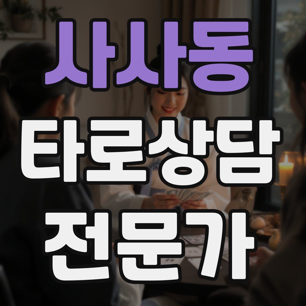 사사동 타로상담전문가 자격증 조언과 예언 사이 균형 잡는 법
