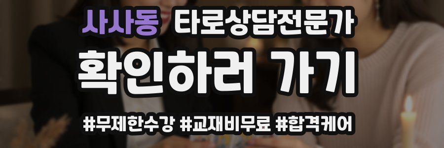 사사동 타로상담전문가 자격증