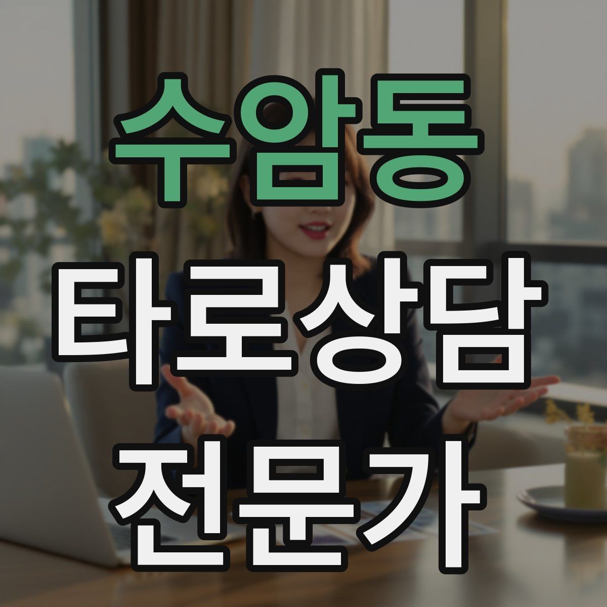 수암동 타로상담전문가 자격증 수료증과 자격증 차이를 깔끔히 정리