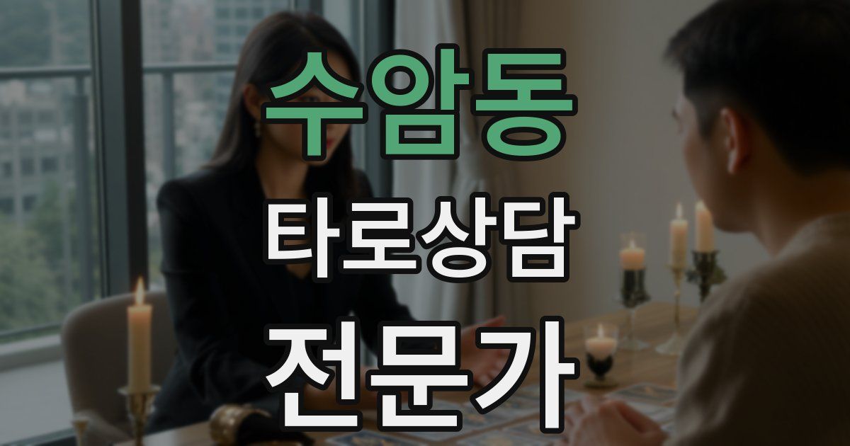 수암동 타로상담전문가 자격증
