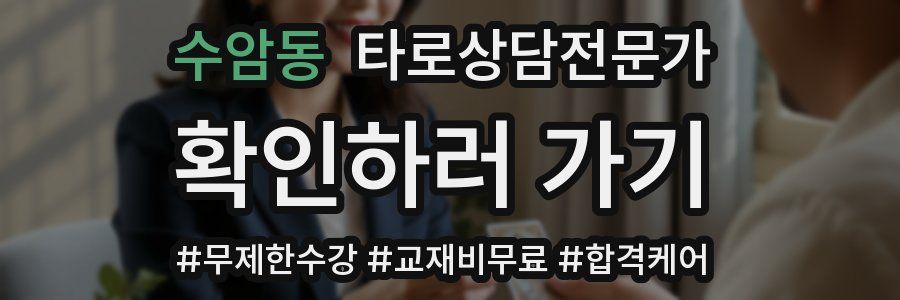 수암동 타로상담전문가 자격증