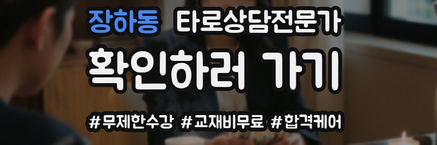 장하동 타로상담전문가 자격증