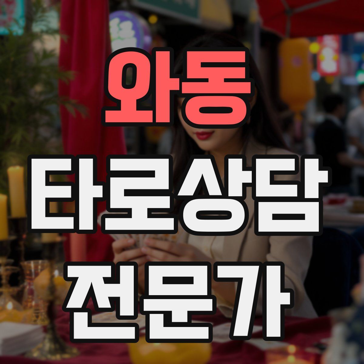 와동 타로상담전문가 자격증