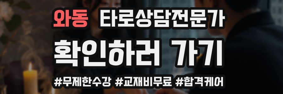 와동 타로상담전문가 자격증