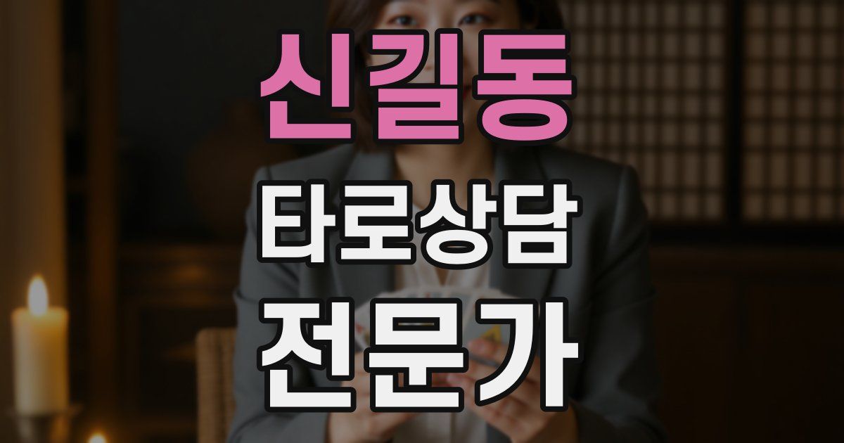 신길동 타로상담전문가 자격증