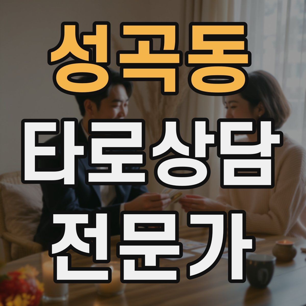 성곡동 타로상담전문가 자격증 가능성 표현을 깔끔하게 쓰는 법