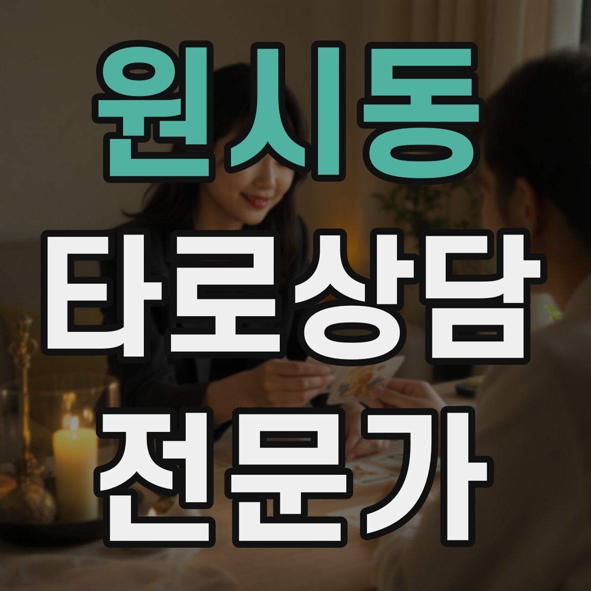 원시동 타로상담전문가 자격증 내담자에게 책임을 돌리지 않는 표현