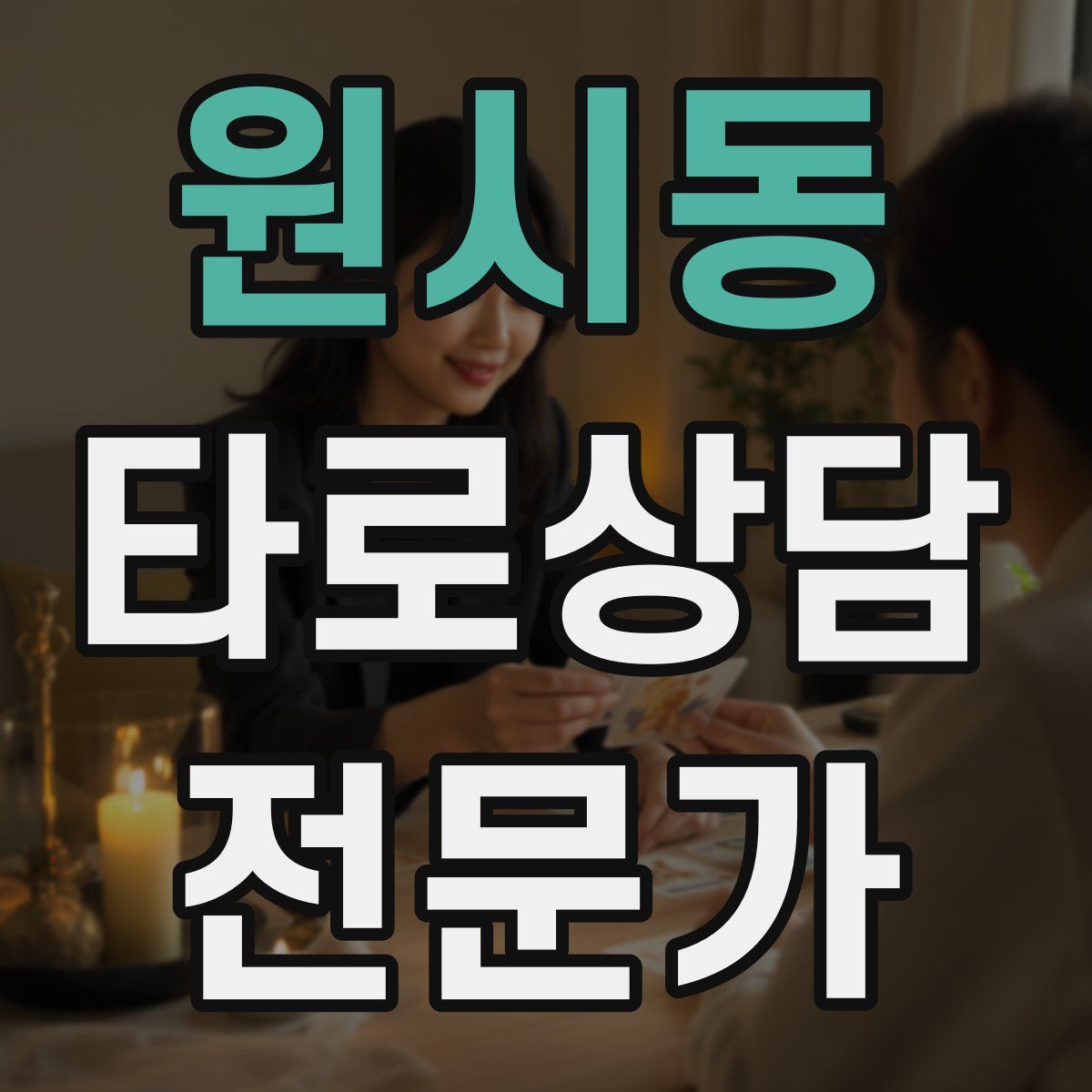 원시동 타로상담전문가 자격증