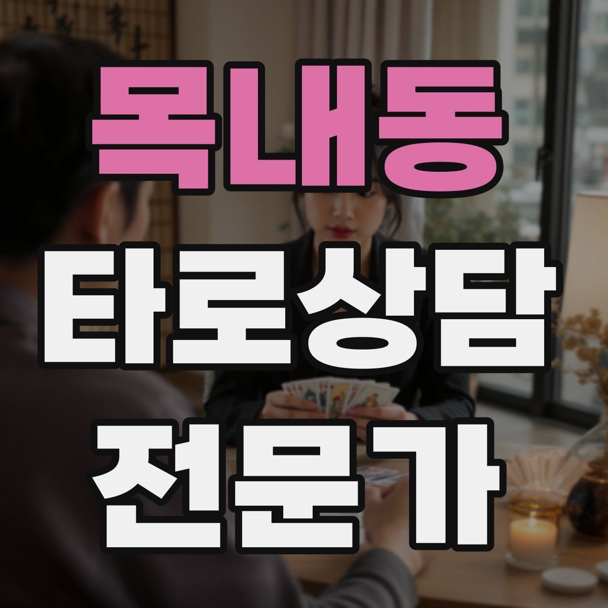 목내동 타로상담전문가 자격증 사전 질문지에 포함하면 좋은 항목