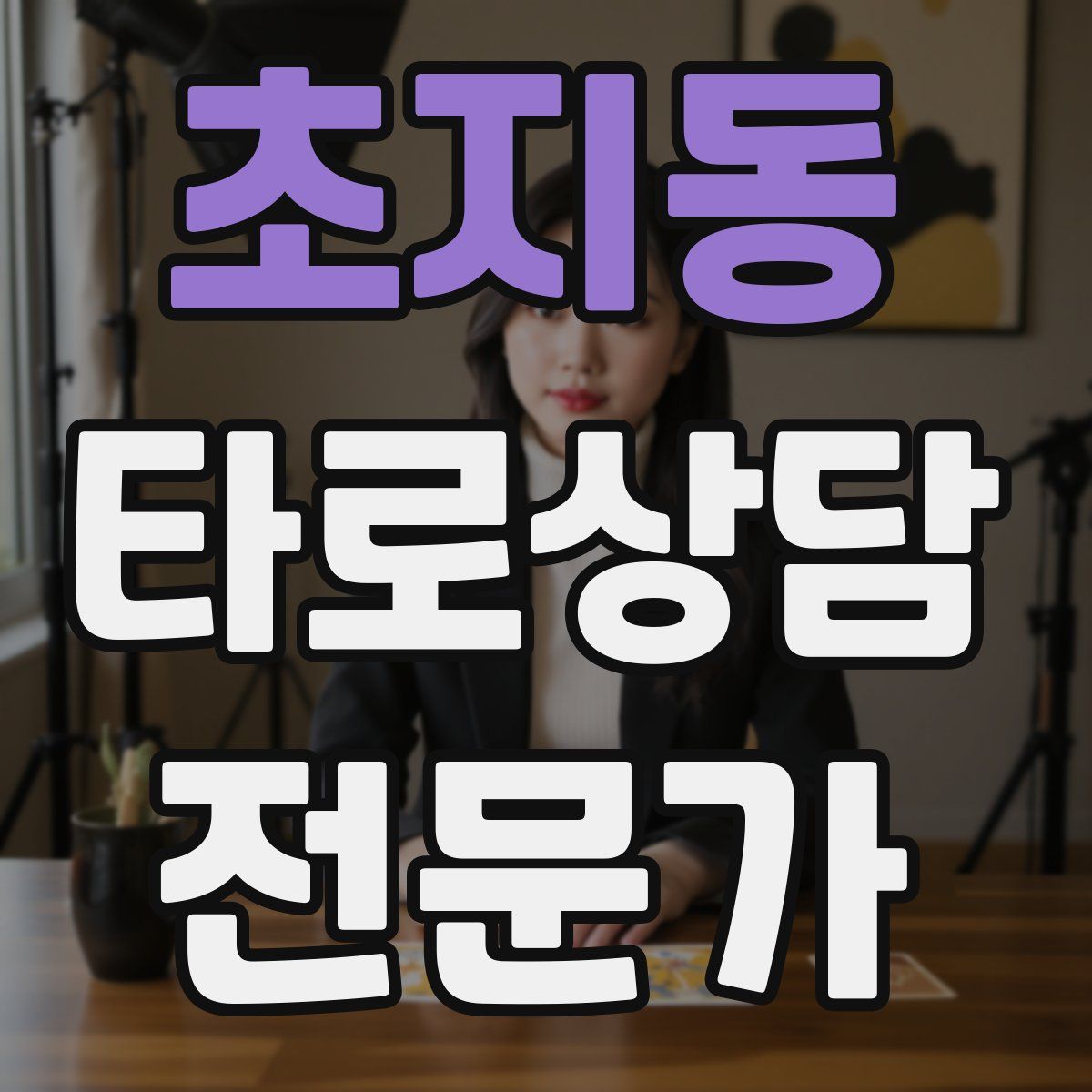 초지동 타로상담전문가 자격증