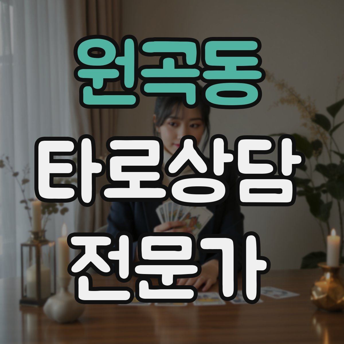 원곡동 타로상담전문가 자격증 역방향 카드를 겁내지 않는 해석 접근