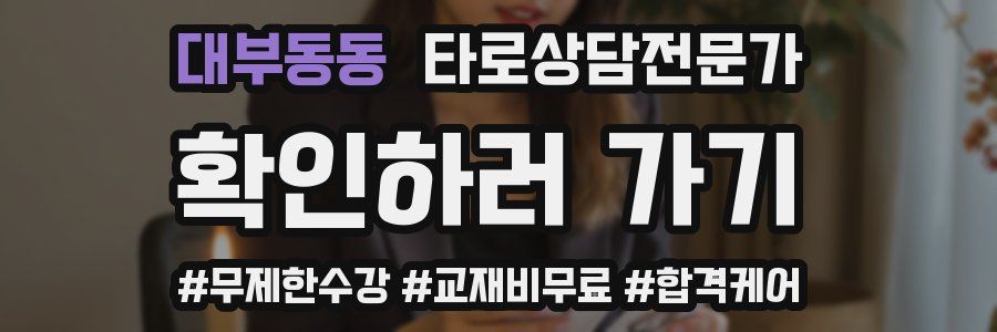 대부동동 타로상담전문가 자격증
