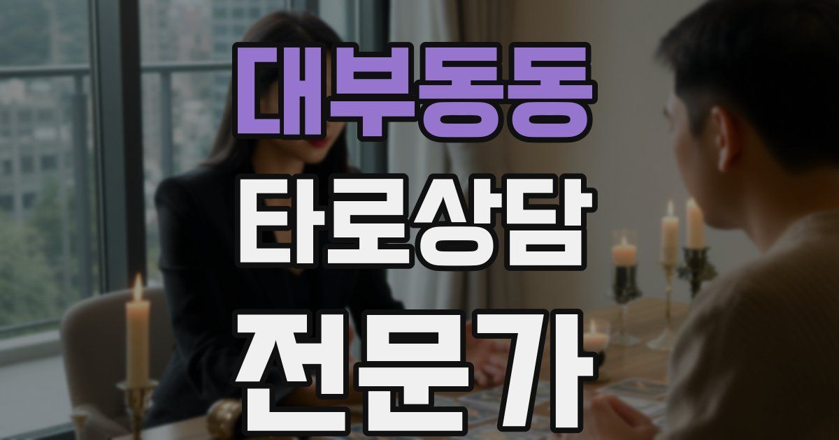 대부동동 타로상담전문가 자격증