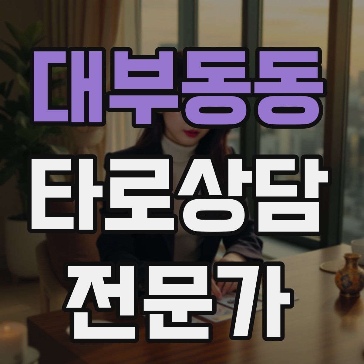 대부동동 타로상담전문가 자격증