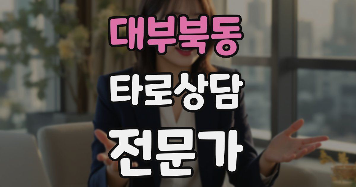 대부북동 타로상담전문가 자격증