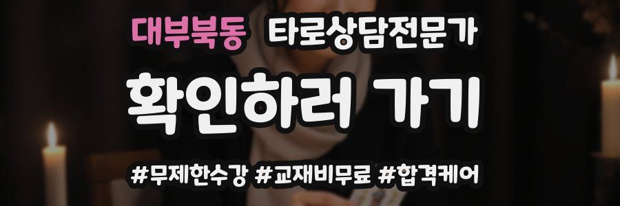 대부북동 타로상담전문가 자격증