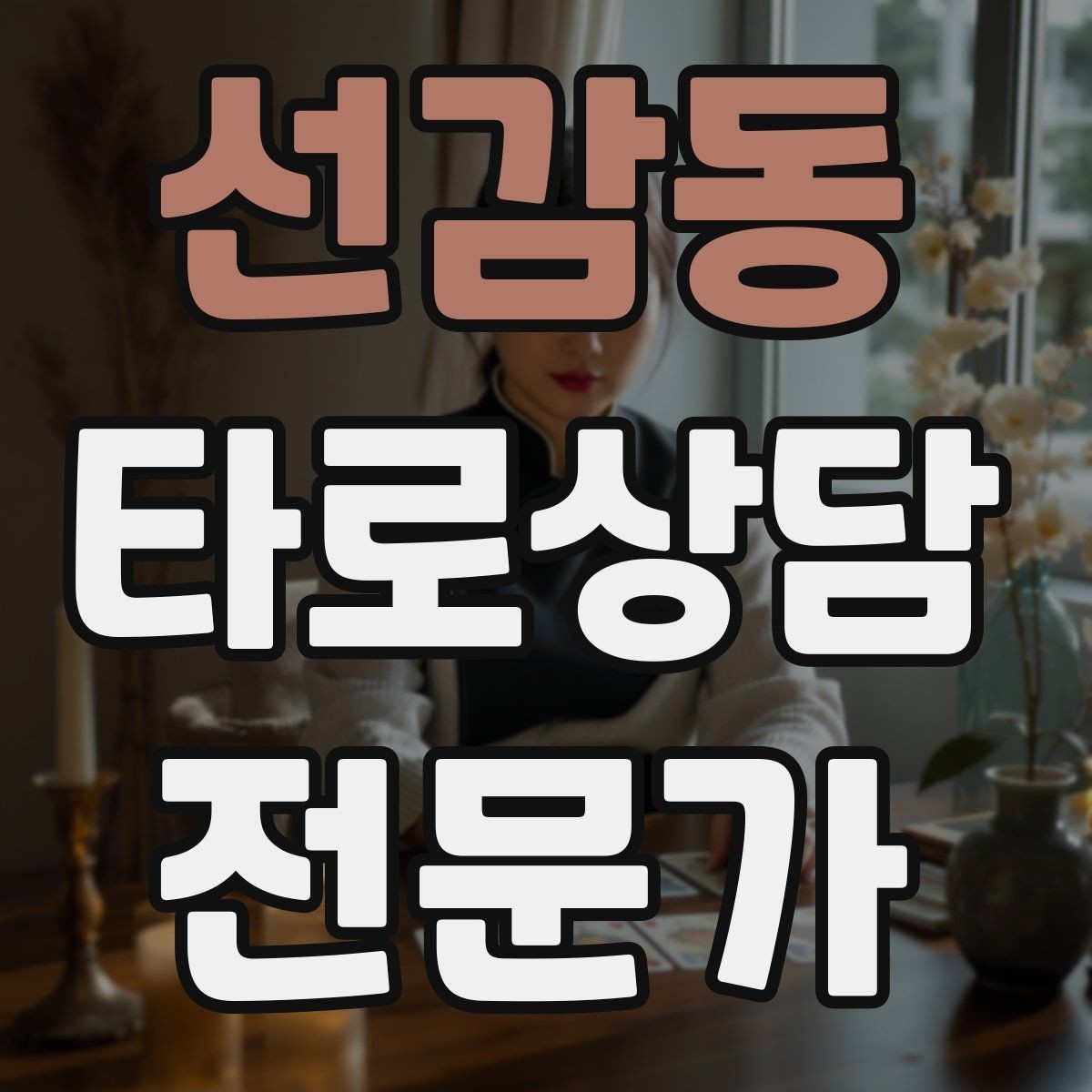 선감동 타로상담전문가 자격증 환불 규정을 부드럽게 안내하는 문장